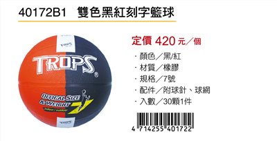 成功SUCCESS 雙色黑紅刻字籃球 40172B1