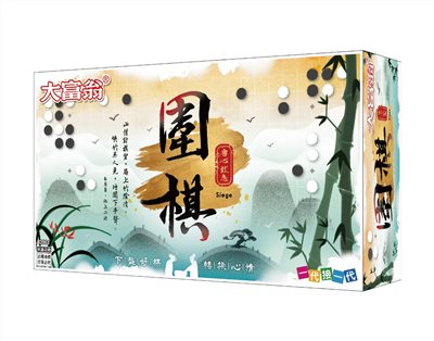 大富翁 圍棋(D961)