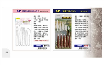 普思AP 塑膠油畫刀組-6支入(E0100)