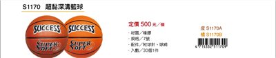 成功SUCCESS 超黏街頭籃球 S1170