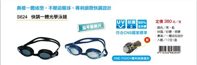 成功SUCCESS 快調一體光學泳鏡(S624)