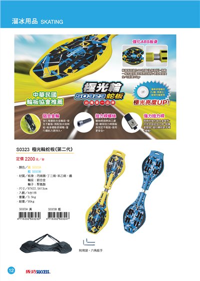 SUCCESS成功 極光輪蛇板-第二代S0323(3色)<僅限宅配>