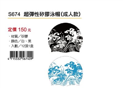 成功SUCCESS 超彈性矽膠泳帽(成人款)S674