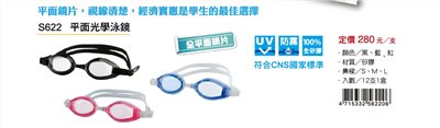 成功SUCCESS 平面光學泳鏡(S622)