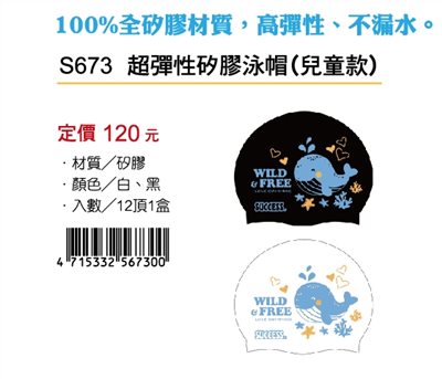 成功SUCCESS 超彈性矽膠泳帽(兒童款)S673