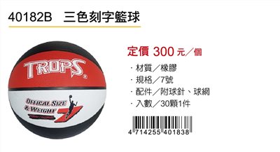 成功SUCCESS 三色刻字籃球 40182B