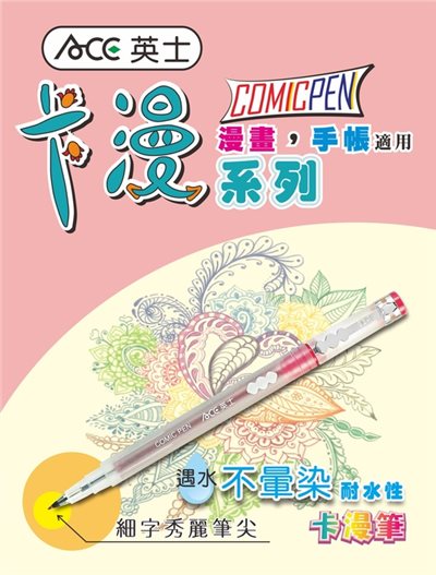 ACE英士 CT-100彩繪筆/卡漫筆-硬毛筆尖(多色)