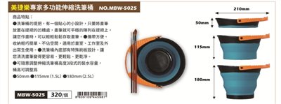 普思AP 美捷樂 專家多功能伸縮洗筆筒(MBW-5025)