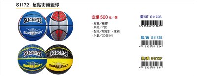 成功SUCCESS 超黏街頭籃球 S1172