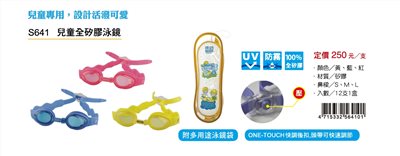 成功SUCCESS 兒童全矽膠泳鏡(S641)