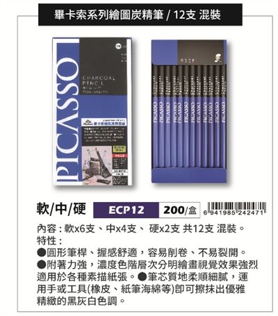 普思AP 畢卡索系列繪圖炭精筆/炭精筆-12支入套裝(ECP12)