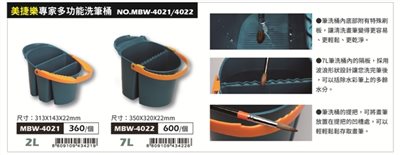 普思AP 專家多功能洗筆筒(MBW-4021/MBW-4022)