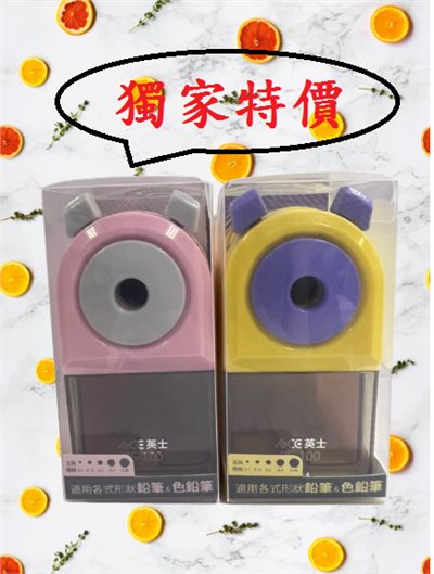  新東ACE 大小通吃削筆機(PS-100/A)