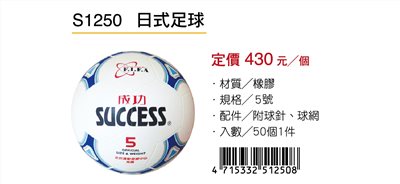 成功SUCCESS 日式足球 S1250