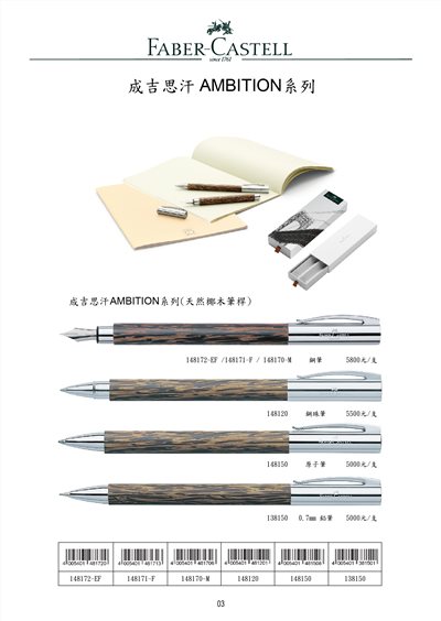 *需預訂 FABER-CASRELL輝伯 成吉思汗AMBITION系列(天然椰木筆桿)鋼筆/鋼珠筆/原子筆