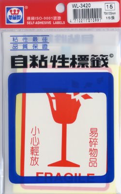 華麗 易碎品標籤 WL-3420