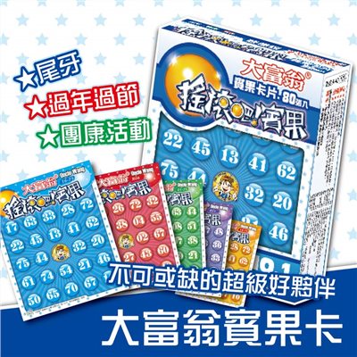 大富翁 賓果卡片 -80張(A43)
