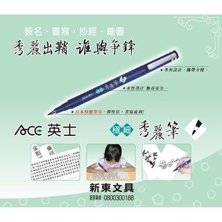 ACE英士 極細秀麗筆/抄經筆