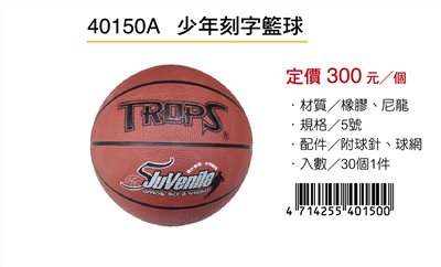 成功SUCCESS 少年刻字籃球 40150A