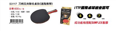 Success成功 S3117 刀柄五夾聯名桌球拍(進階教學)