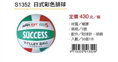 成功SUCCESS 日式彩色排球 S1352