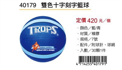 成功SUCCESS 雙色十字刻字籃球 40179B