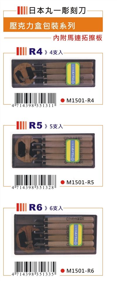普思AP 日本丸一 壓克力包雕刻刀(多款)