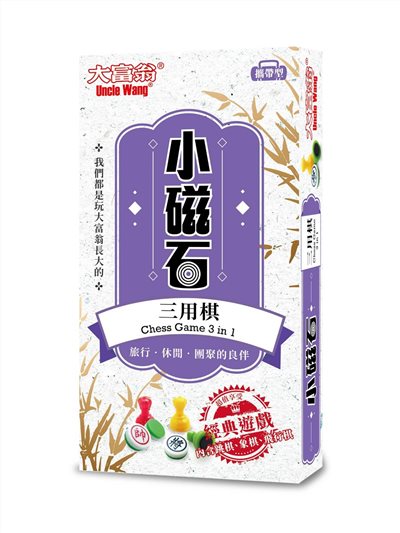 大富翁 磁石三用棋-小(G-306)
