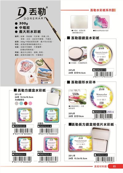普思AP 丟勒DORERART 義大利水彩紙(多款)