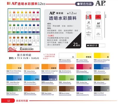 普思AP 12cc單支專家級透明水彩顏料(B0212)