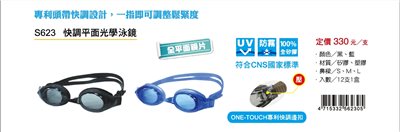 成功SUCCESS 快調平面光學泳鏡(S623)