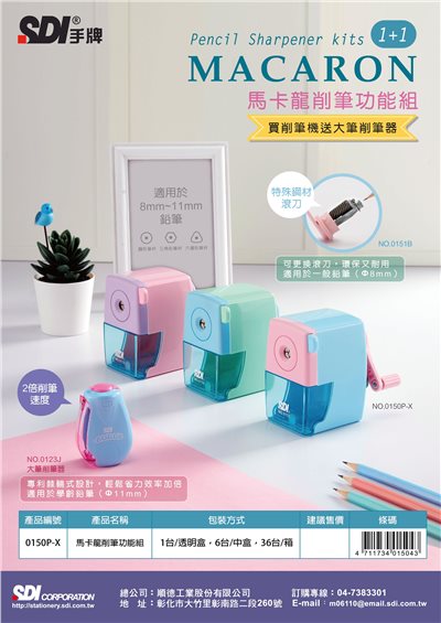 手牌SDI 馬卡龍削筆功能組/削筆機(0150P-X)