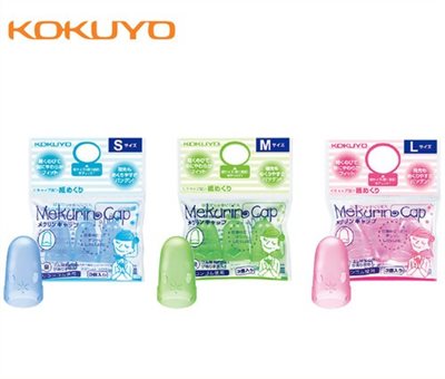 日本KOKUYO 全罩點鈔指套/姆指套-3入(多款)