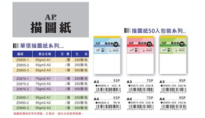 AP普思 描圖紙-50入裝(多款)