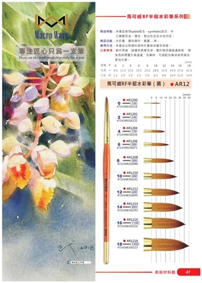 普思AP 馬可威RF半貂毛水彩筆-圓頭(AR12系列)