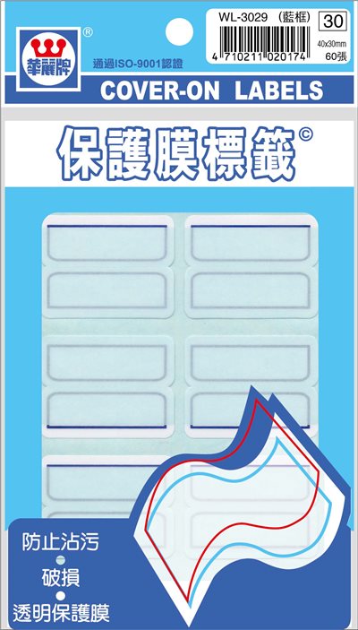 華麗 保護膜標籤WL-3029(藍框)
