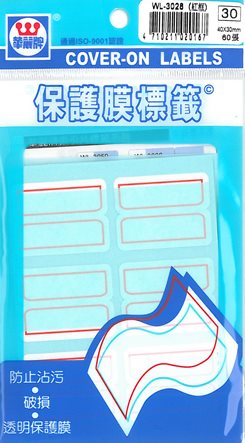華麗 保護膜標籤WL-3028(紅框)