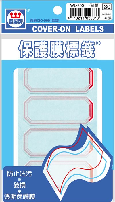 華麗  保護膜標籤WL-3001/WL-3002(紅框/藍框)