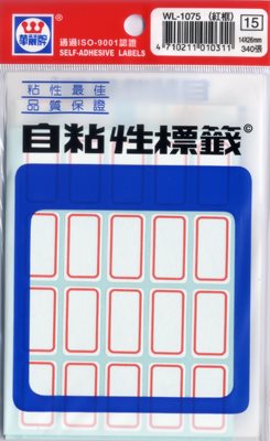 華麗 標籤WL-1075(紅框)
