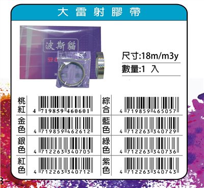鴻昌   18mm*3y大雷射膠帶(多色)