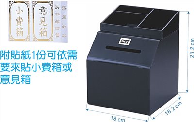 ＊需預訂 徠福 Life 小費箱.意見箱(NO.1195)