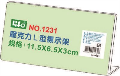 徠福 Life 壓克力L型標示架/展示架/告示牌(NO.1231)