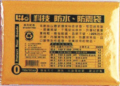 徠福 Life 防水公文袋/防震袋(NO.O)