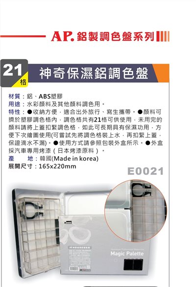 AP 21格 神奇保濕鋁製調色盤