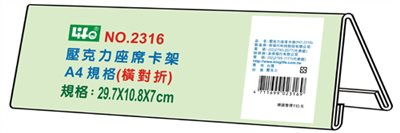 徠福 Life 壓克力座席卡架(NO.2316)