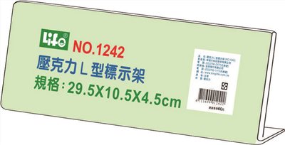 徠福 Life 壓克力L型標示架/展示架/告示牌(NO.1242)
