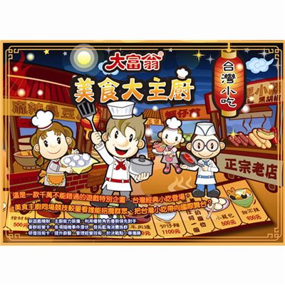 大富翁  美食大主廚(台灣)E202