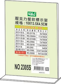徠福 Life 倒T字型餐飲標示架/展示架/告示牌(NO.2305S)