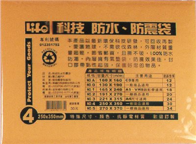 徠福 Life 防水公文袋/防震袋(NO.4)