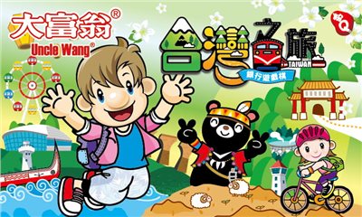 大富翁 (粉Q)台灣之旅(A785)